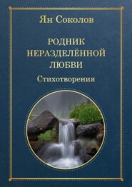 бесплатно читать книгу Родник неразделенной любви автора Ян Соколов