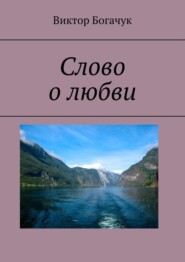 бесплатно читать книгу Слово о любви автора Виктор Богачук