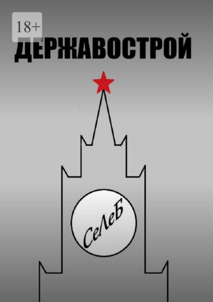 Державострой