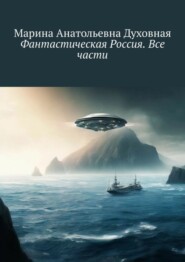 бесплатно читать книгу Фантастическая Россия. Все части автора Марина Духовная