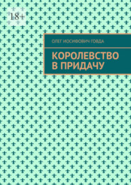 бесплатно читать книгу Королевство в придачу автора Олег Говда