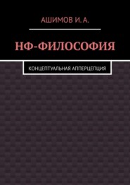 бесплатно читать книгу НФ-философия. Концептуальная апперцепция автора И.А. Ашимов