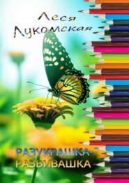 бесплатно читать книгу Разукрашка-развивашка автора Леся Лукомская