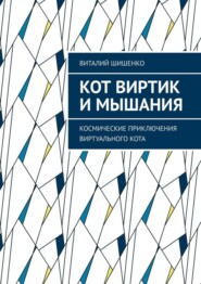 бесплатно читать книгу Кот Виртик и Мышания. Космические приключения виртуального кота автора Виталий Шишенко