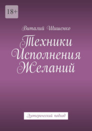 бесплатно читать книгу Техники исполнения желаний. Эзотерический подход автора Виталий Шишенко