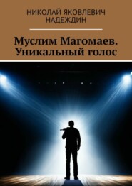 бесплатно читать книгу Муслим Магомаев. Уникальный голос автора Николай Надеждин