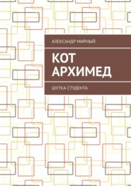 бесплатно читать книгу Кот Архимед. Шутка студента автора Александр Мирный