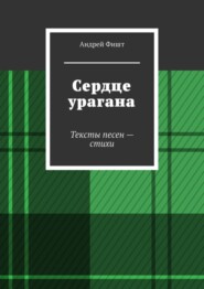 бесплатно читать книгу Сердце урагана. Тексты песен – стихи автора Андрей Фишт