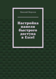 бесплатно читать книгу Настройка панели быстрого доступа в Excel автора Николай Морозов