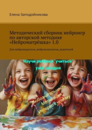 бесплатно читать книгу Методический сборник нейроигр по авторской методике «Нейроматрёшка» 1.0. Для нейропедагогов, нейропсихологов, родителей автора Елена Заподойникова