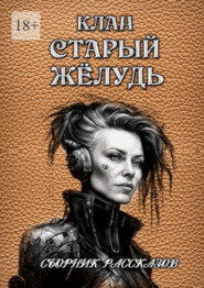 бесплатно читать книгу Сборник рассказов «Клан „Старый жёлудь“» автора Сергей Кулагин