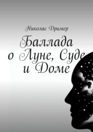 бесплатно читать книгу Баллада о Луне, Суде и Доме автора Николас Дример