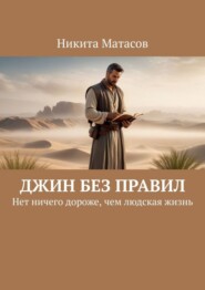 бесплатно читать книгу Джин без правил. Нет ничего дороже, чем людская жизнь автора Никита Матасов