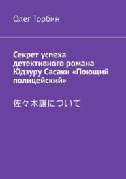 бесплатно читать книгу Секрет успеха детективного романа Юдзуру Сасаки «Поющий полицейский» автора Олег Торбин