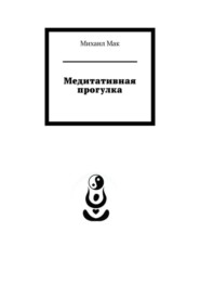 бесплатно читать книгу Медитативная прогулка автора Михаил Мак