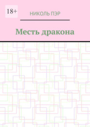 бесплатно читать книгу Месть дракона автора Николь Пэр