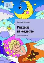 Раскраска для детей. Рождественские сны