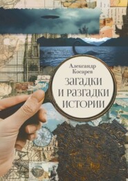 бесплатно читать книгу Загадки и разгадки истории автора Александр Косарев