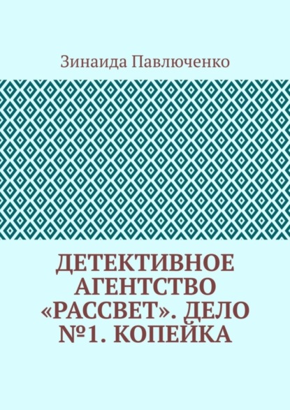 Детективное агентство «Рассвет». Дело №1. Копейка