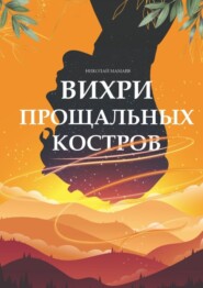 бесплатно читать книгу Вихри прощальных костров автора Николай Мамаев