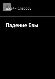 бесплатно читать книгу Падение Евы автора Джейн Спэрроу