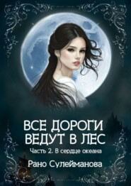 бесплатно читать книгу Все дороги ведут в лес. Часть 2. В сердце океана автора Рано Сулейманова