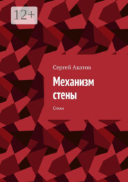 бесплатно читать книгу Механизм стены. Стихи автора Сергей Акатов