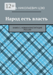 бесплатно читать книгу Народ есть власть. Книга 5. Новая Конституция России автора Игорь Цзю