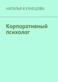 бесплатно читать книгу Корпоративный психолог автора Наталья Кузнецова