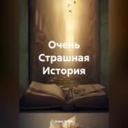 бесплатно читать книгу Очень Страшная История автора Борис Рябов