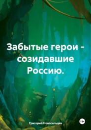 бесплатно читать книгу Забытые герои – созидавшие Россию автора Григорий Новосельцев