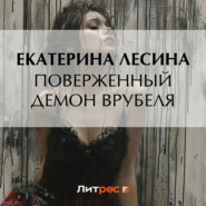 бесплатно читать книгу Поверженный демон Врубеля автора Екатерина Лесина