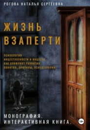 бесплатно читать книгу Жизнь взаперти. Психология инцестуозности и инцеста как конфликт развития. Понятия, причины, психотерапия автора Наталья Рогова