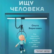 бесплатно читать книгу Ищу человека. Как нанимать правильных людей в ваш бизнес уже сегодня автора Ольга Берегович