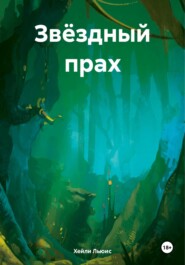 бесплатно читать книгу Звёздный прах автора Хейли Льюис