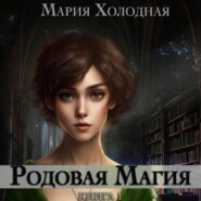 бесплатно читать книгу Родовая Магия автора Мария Холодная