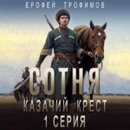 бесплатно читать книгу Сотня. Казачий крест. Серия 1 автора Ерофей Трофимов