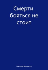 бесплатно читать книгу Смерти бояться не стоит автора Виктория Весненски