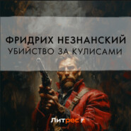 бесплатно читать книгу Убийство за кулисами автора Фридрих Незнанский