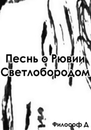 бесплатно читать книгу Песнь о Рювии Светлобородом автора Д. З.