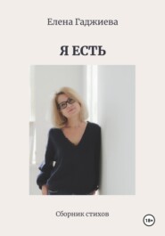 бесплатно читать книгу Я есть автора Елена Гаджиева