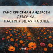 бесплатно читать книгу Девочка, наступившая на хлеб автора Ганс Христиан Андерсен