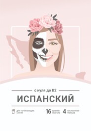 бесплатно читать книгу Сборник «Испанский с нуля до B2» автора Анастасия Таксина