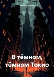 бесплатно читать книгу В тёмном, тёмном Токио автора Анастасия Окада