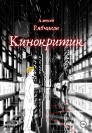 бесплатно читать книгу Кинокритик автора Алексей Рябчиков