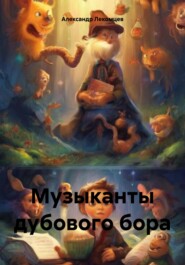 бесплатно читать книгу Музыканты дубового бора автора Александр Лекомцев