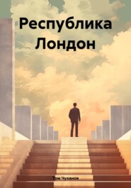 бесплатно читать книгу Республика Лондон автора Том Чуханов