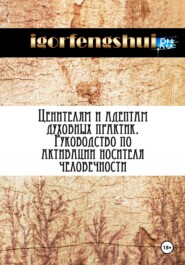 бесплатно читать книгу Ценителям и адептам духовных практик автора  Igorfengshui