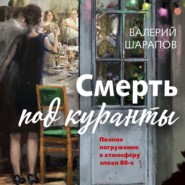 бесплатно читать книгу Смерть под куранты автора Валерий Шарапов