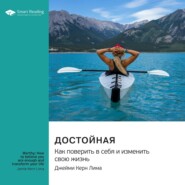 бесплатно читать книгу Достойная. Как поверить в себя и изменить свою жизнь. Джейми Керн Лима. Саммари автора  Smart Reading